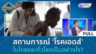 (คลิปเต็ม) สถานการณ์ 'โรคเอดส์' ในไทยและทั่วโลกเป็นอย่างไร (3 พ.ย. 66) | บ่ายนี้มีคำตอบ