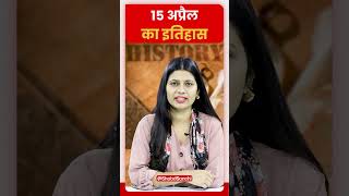 15 अप्रैल History | #historia #historylovers
