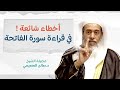 أخطاء شائعة في قراءة سورة الفاتحة الشيخ صالح العصيمي
