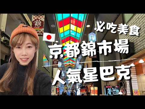 日本京都必逛錦市場必吃美食🍣人氣星巴克榻榻米坐位及氣派落地窗🎎