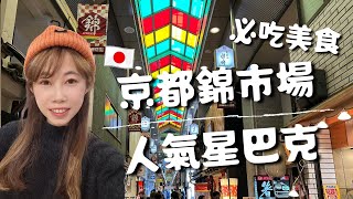 日本京都必逛錦市場必吃美食🍣人氣星巴克榻榻米坐位及氣派落地窗🎎