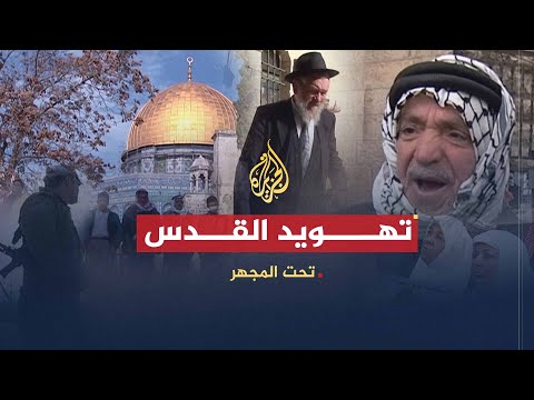 تحت المجهر | تهويد القدس