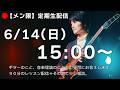 26/06/14【メン限】"My Romance"コードメロディーと質疑応答。定期ギターレッスン生配信