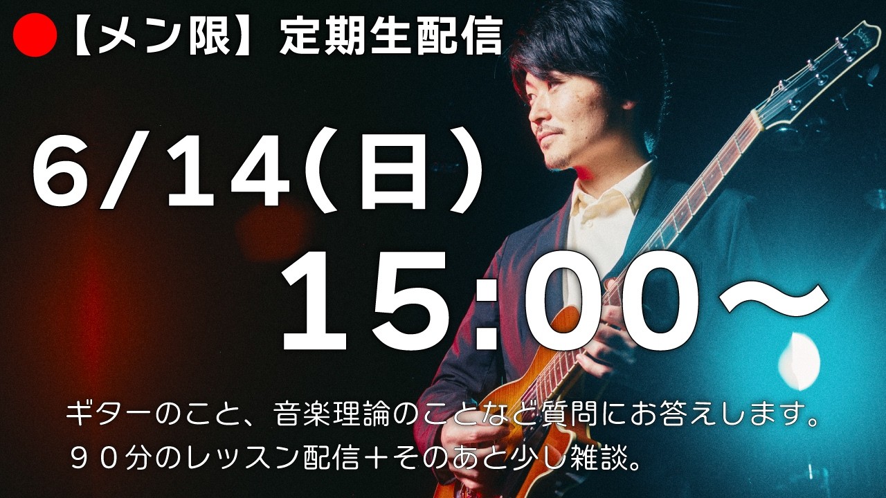 26/06/14【メン限】"My Romance"コードメロディーと質疑応答。定期ギターレッスン生配信