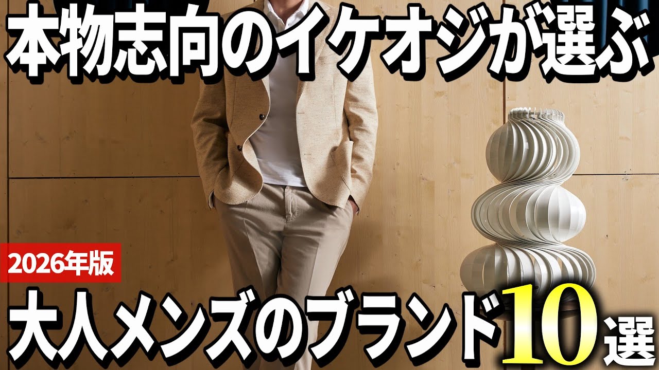 【50代おすすめ】イケオジに着て欲しい！本物志向の大人ファッションブランド10選