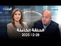 الحدث جوني منير 28 12 2025 