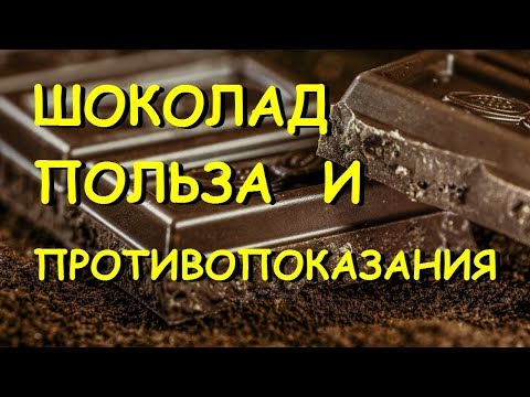 Шоколад. Польза и вред.