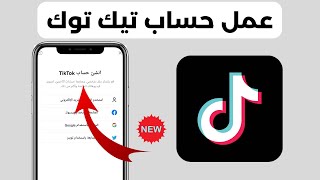 طريقة انشاء حساب تيك توك 2023 | عمل حساب تيك توك ناجح