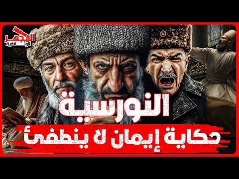 وثائقي الطائفة النورسية الفرقة الإسلامية الغامضة التي هزت التاريخ الإسلامي المجهر الوثائقية