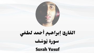 سورة يوسف كاملة 💔🤲❤((بدون مؤثرات صوتية)) القارئ إبراهيم أحمد لطفي .