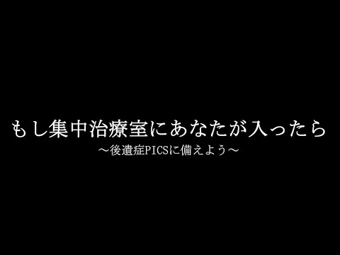 【JSICM】もし集中治療室にあなたが入ったら ～後遺症PICSに備えよう～