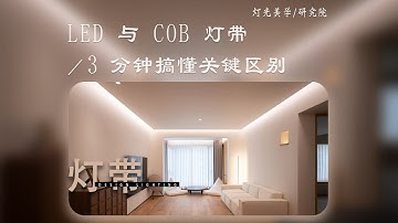 选灯带不踩雷：LED 和 COB 到底差在哪？