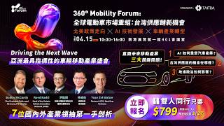360° MOBILITY FORUM｜全球移動戰略對話