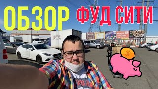 ФУД СИТИ. ОБЗОР ЦЕН. МОСКВА - КАК ЭКОНОМИТЬ