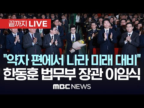 &quot;약자 편에서 나라 미래 대비&quot;..한동훈 법무부 장관 이임식 - [끝까지LIVE] MBC뉴스 2023년 12월 21일