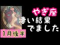 【1月後半の運勢】やぎ座　凄い結果が出ました！超細密✨怖いほど当たるかも知れない😇#星座別#タロットリーディング#山羊座