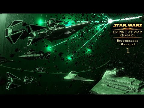 Empire at war remake u0022Возрождение империйu0022 (1 серия)