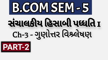 B.COM SEM-5 | Ch-3 - ગુણોત્તર વિશ્ર્લેષણ - સંચાલકીય હિસાબી પધ્ધતિ 1  | Part-2 | Dholka College