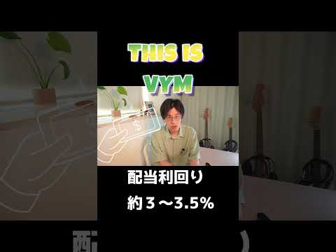 「VYMって何？ざっくり1分で解説！」 #新nisa