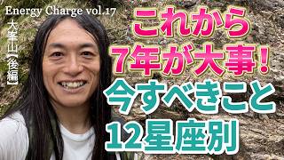 【12星座別】2033年までにすべきこと「天王星が2026年4月26日に本格的に双子座に入りその影響について12星座別に話ます」　大峰山【後編】奈良