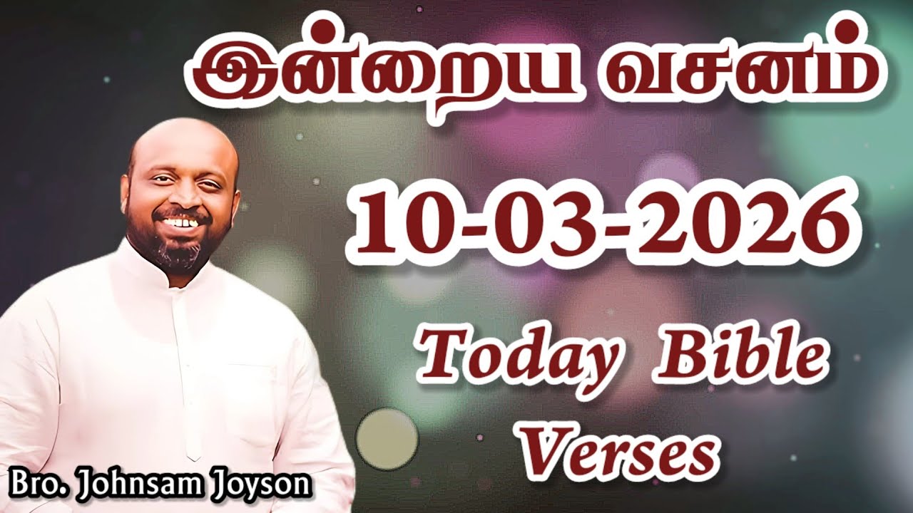 இன்றைய வசனம்! | 10-03-2026 | JOHNSAM JOYSON | Today Gospels #jesus