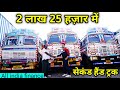 सेकंड हैंड ट्रक बाजार | Raipur | Buy Used Second Hand Trucks | Chhattisgarh | Monty vlogs..