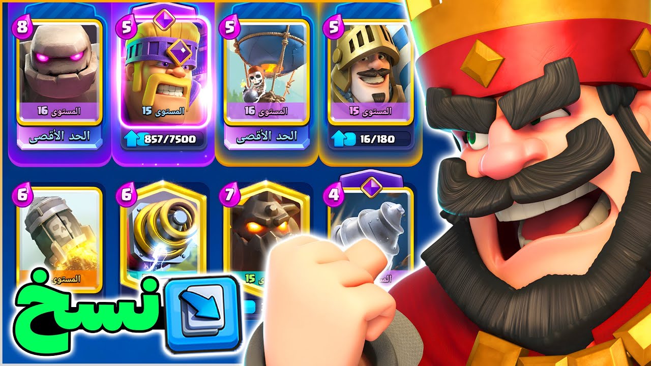 نسخ تشكيلة خصمي بعد كل مبارة في المصنف من كلاش رويال