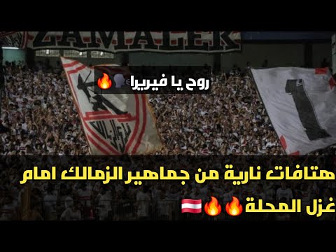 روح يا فيريرا هتافات جماهير الزمالك بعد التعادل مع غزل المحله