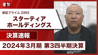 【IRTV 3393】スターティアホールディングス/電力調達コスト下落により電力売上高が前期比で大幅減少するも、電力以外の商材売上は堅調に推移し各段階利益は積上げ