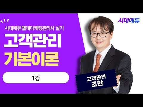 시대에듀 텔레마케팅관리사 실기 비대면 고객관리 기본이론 1강 (<strong>조한T</strong>)