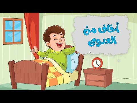 قصة أخاف من العدوى للصف الثالث الابتدائي الترم الأول معاني الكلمات 3dcity1 