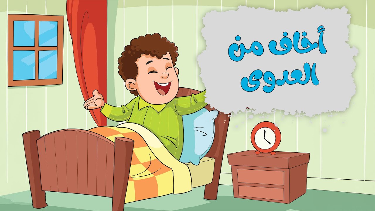 قصة أخاف من العدوى للصف الثالث الابتدائي الترم الأول/معاني الكلمات/3dcity1