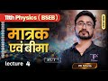 कक्षा 11 भौतिकी: मात्रक एवं मापन | Chapter 1 शुरू 🔥 | आसान भाषा में समझें | by :- pk sitaria