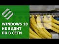 Windows 10 не видит компьютеры 💻 в локальной сети 🖧, что делать?