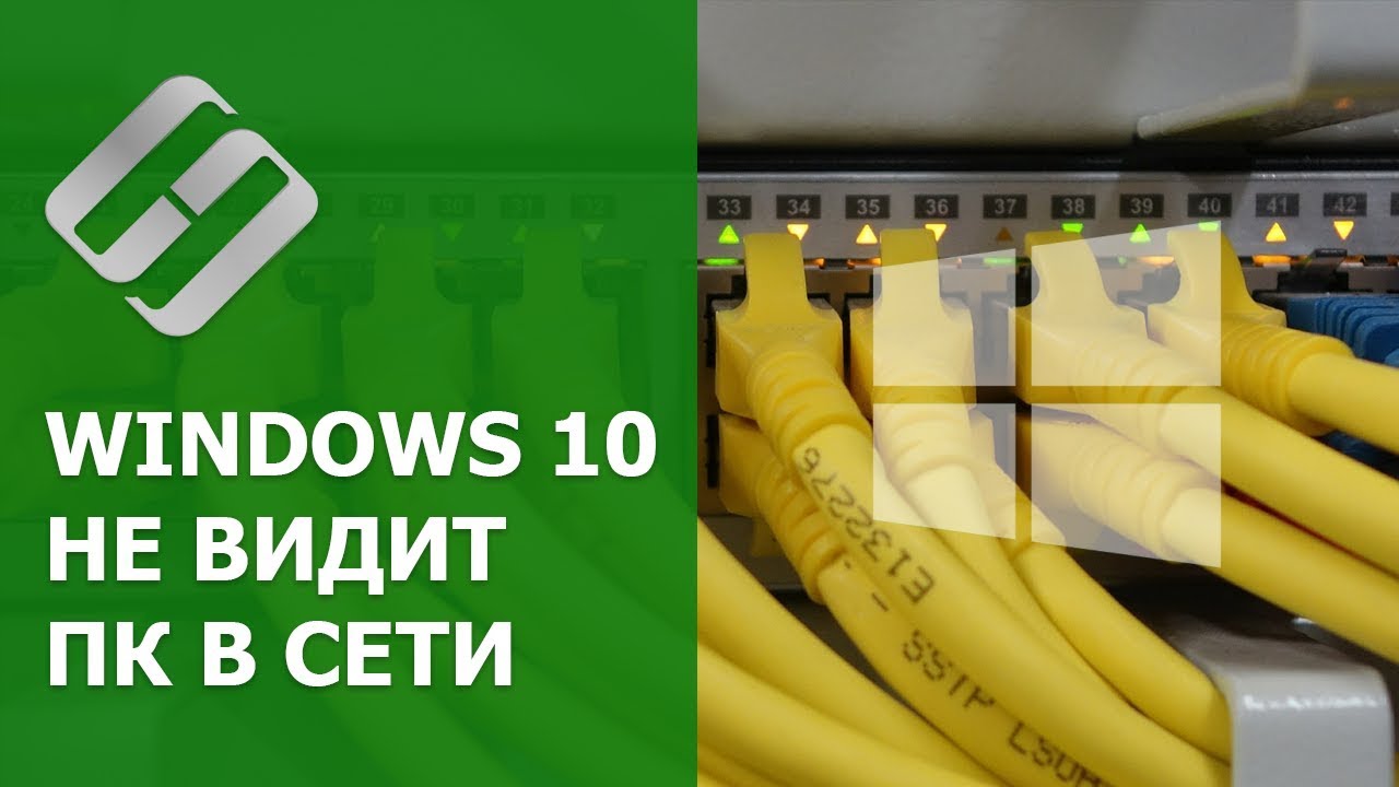 ⁣Windows 10 не видит компьютеры ? в локальной сети ?, что делать?