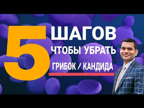 ? 5 Метода Очищения От Грибков | Лечение кандидоза и грибковых инфекций | Кандида. Дрожжи.