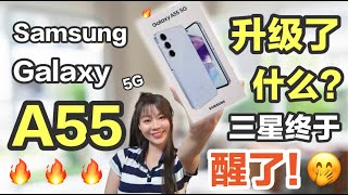 🔥抢先开箱！终于升级了这个😱 好样的呀三星！Samsung A55 评测 | Samsung Galaxy A55 5G review