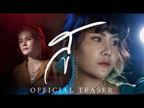 สู  [TEASER 2] - ยุ่งยิ่ง กนกนันทน์ M/V