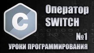 Уроки программирования - оператор switch (switch c++, switch c)