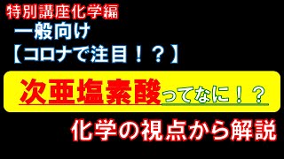 コロナで需要急増の消毒液！？気を付けて！次亜塩素酸の化学的性質　きちんと理解して使いましょう！