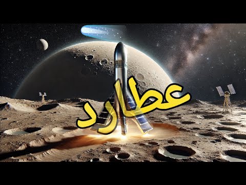 رحلة مجنونة لكوكب عطار 