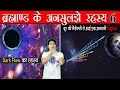 Unsolved Space Mysteries Ep6 | Dark Flow के बारे में सुना है ? दूर के Galaxy से आयी एक अनजानी Signal