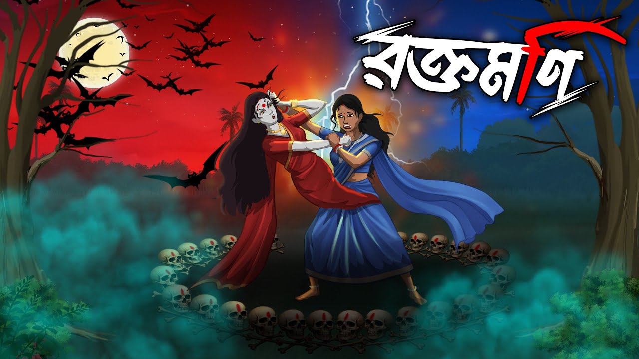 রক্তমণি | Roktomoni | গ্রামবাংলার ভূতের গল্প | Taranath Tantrik | Bangla Cartoon
