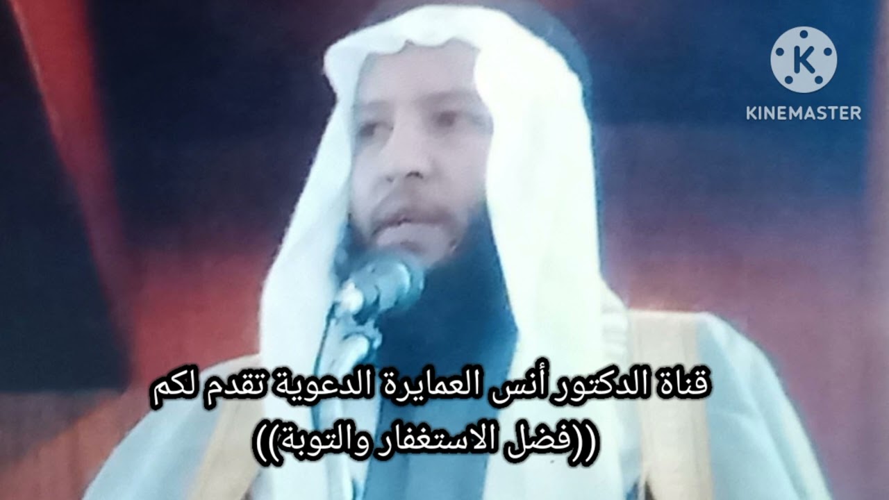 فضل الاستغفار والتوبة - د.أنس العمايرة