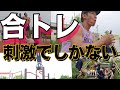 合トレ、刺激でしかない!!
