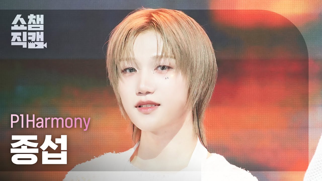 [쇼챔직캠 4K] P1Harmony JONGSEOB(피원하모니 종섭) - Pretty Boy | Show Champion | EP.554 | 250514