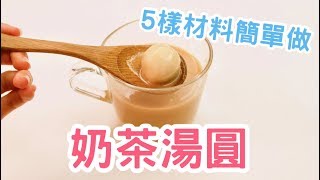 簡單用5樣材料做奶茶湯圓【簡易版】