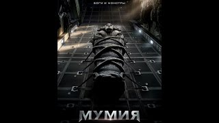 Мумия The Mummy 2017 трейлер русский язык HD Том Круз Мумия The Mummy 2017 трейлер русский язык HD Том Круз