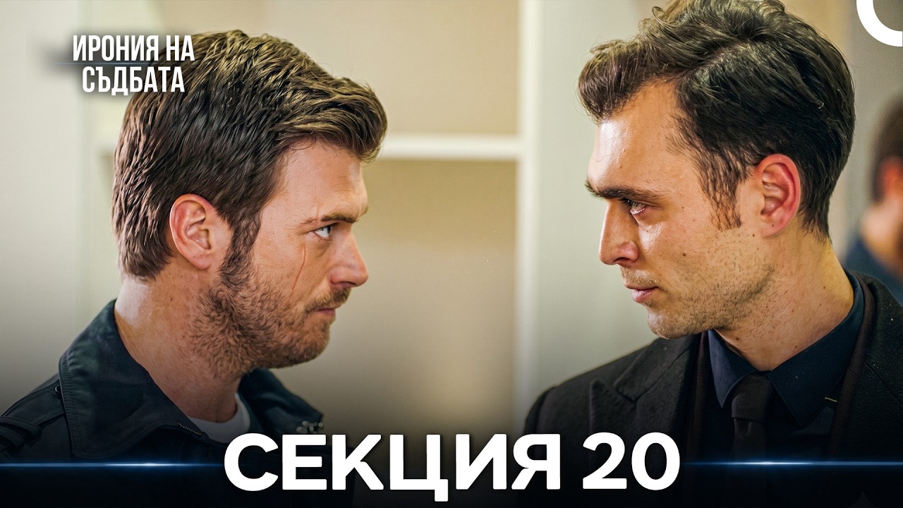 Ирония Hа Cъдбата 20 Секция (Bulgarian Dubbed)