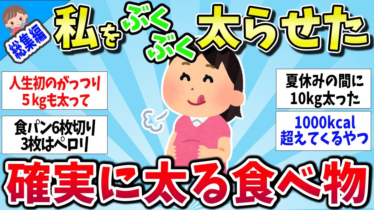 【有益スレ】★総集編★どどハマりして、デブになった食べモノまとめww【ゆっくり解説】